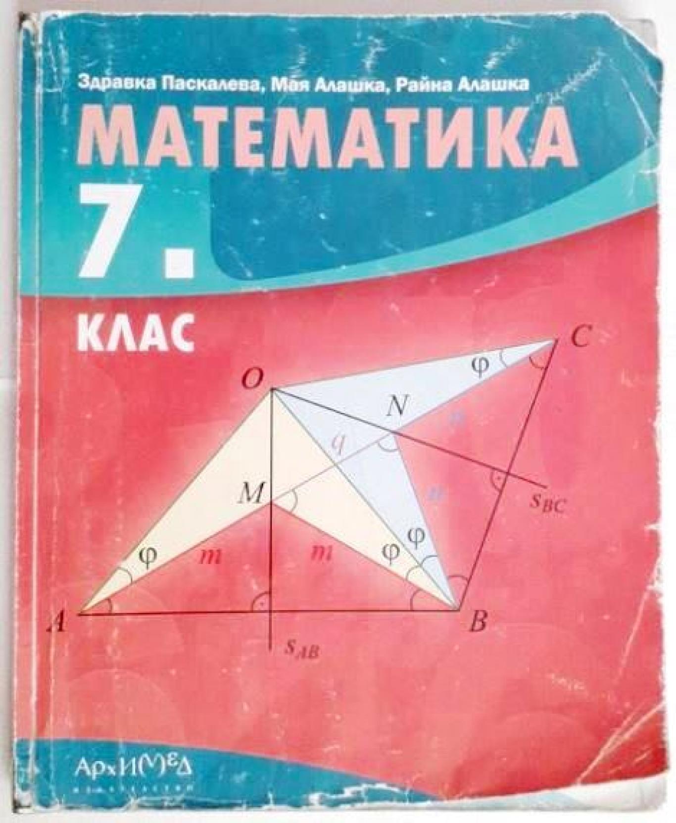 Математика за 7. клас , Здравка Паскалева, Мая Алашка, Райна Алашка