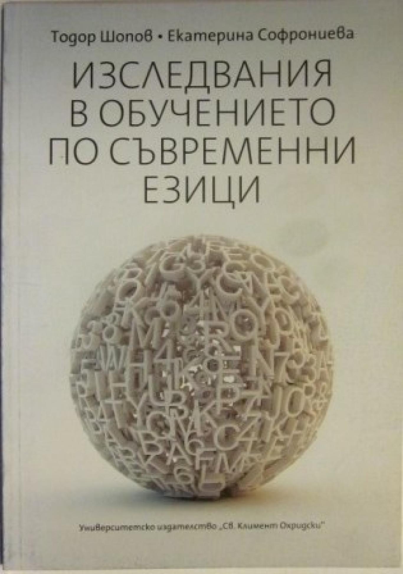 Изследвания в обучението по съвременни езици , Тодор Шопов, Екатерина Софрониева