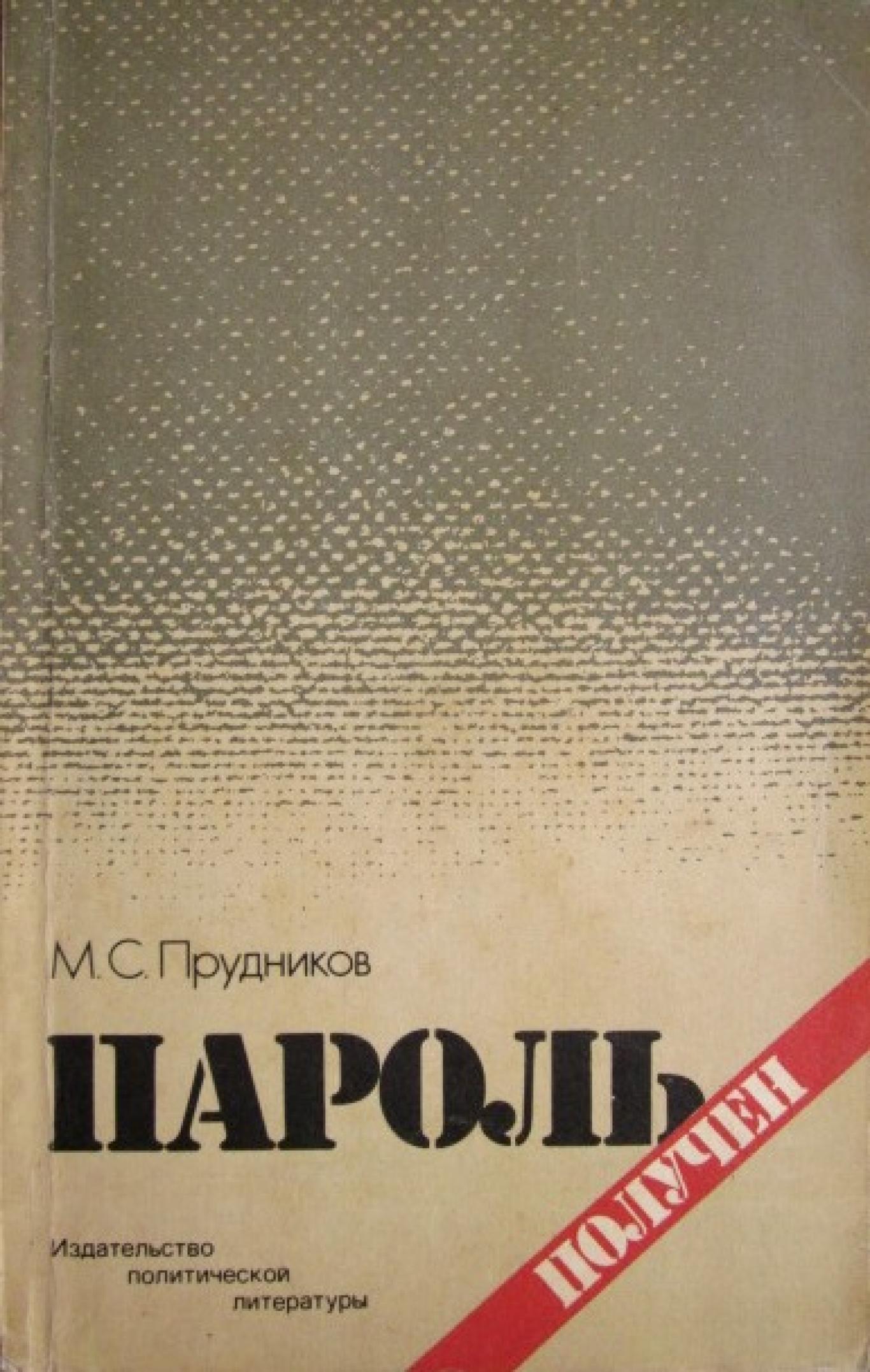 Пароль получен , М. С. Прудников