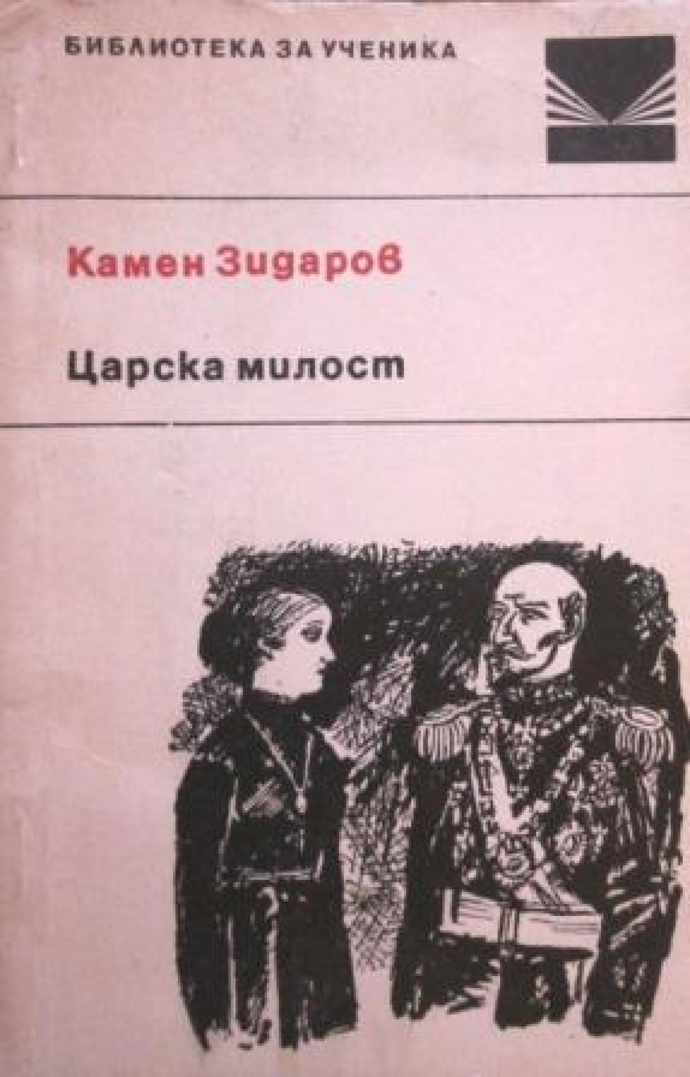 Царска милост, Камен Зидаров