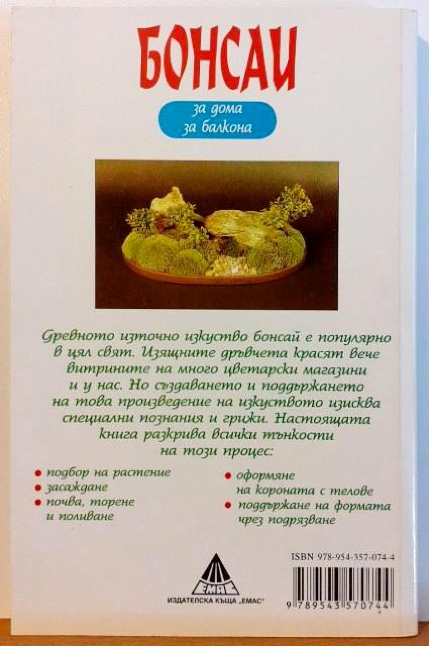 Бонсаи за дома, за балкона , Зигфрид Колер