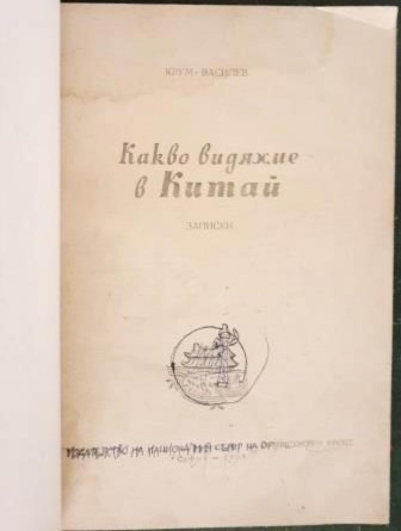 Какво видяхме в Китай , Крум Василев