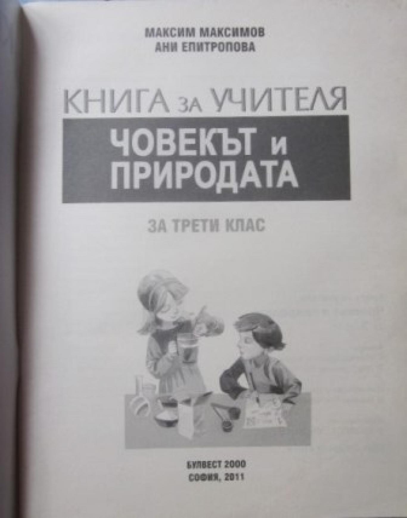 Книга за учителя по човекът и природата за 3. клас , Максим Максимов, Ани Епитропова