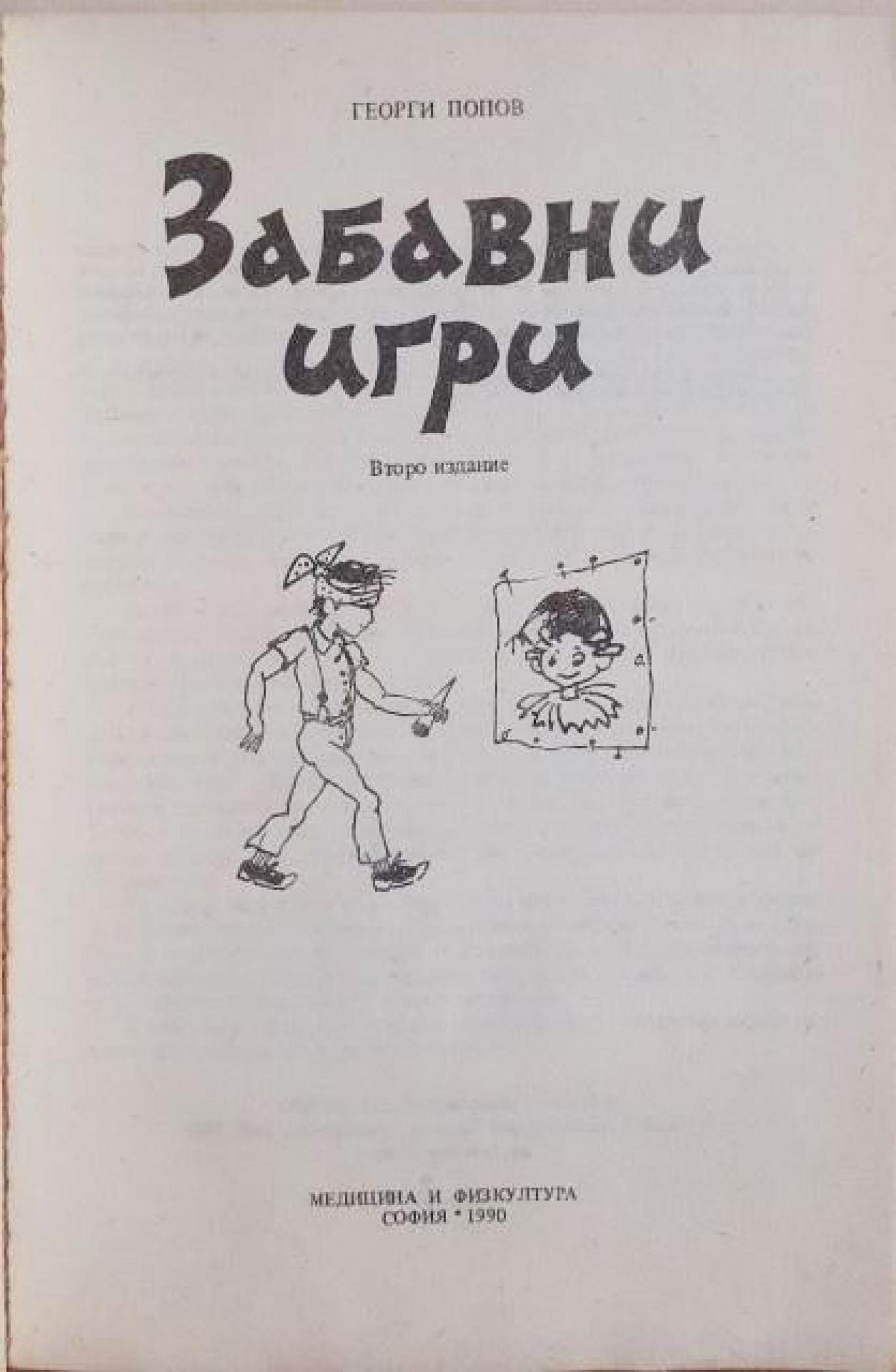 Забавни игри , Георги Попов