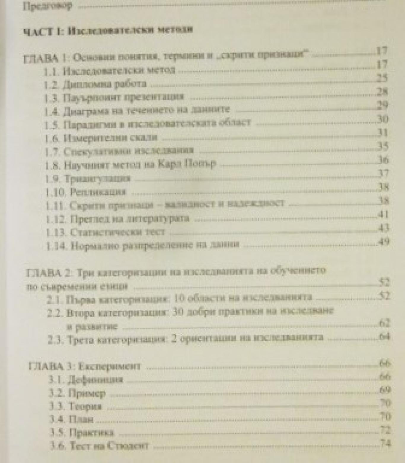 Изследвания в обучението по съвременни езици , Тодор Шопов, Екатерина Софрониева