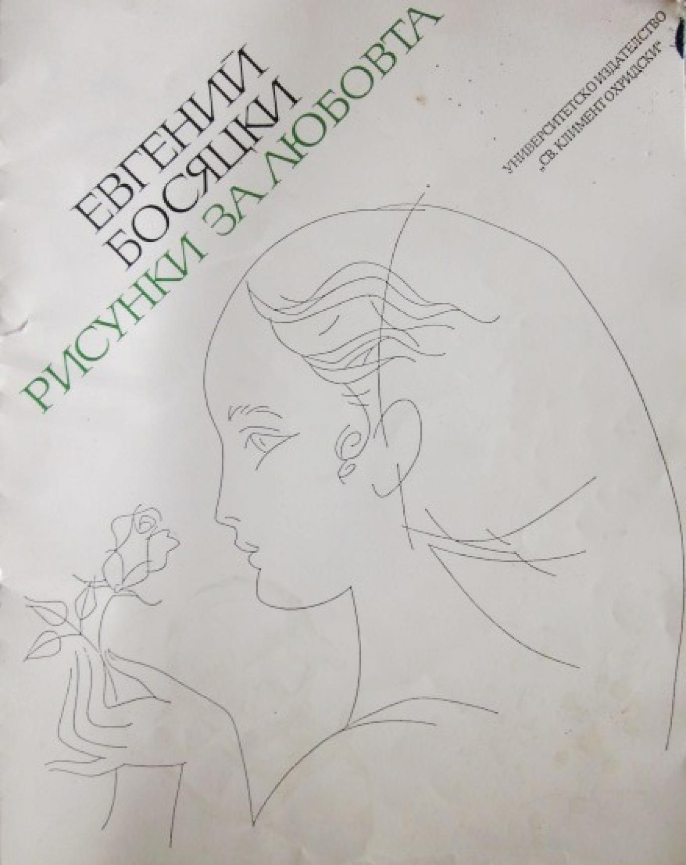 Рисунки за любовта, Евгений Босяцки