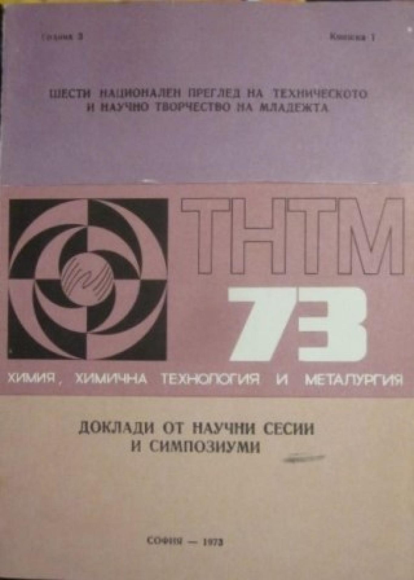 ТНТМ 73. Химия, химична технология и металургия. Книжка 1 Доклади от научни сесии и симпозиуми, Сборник