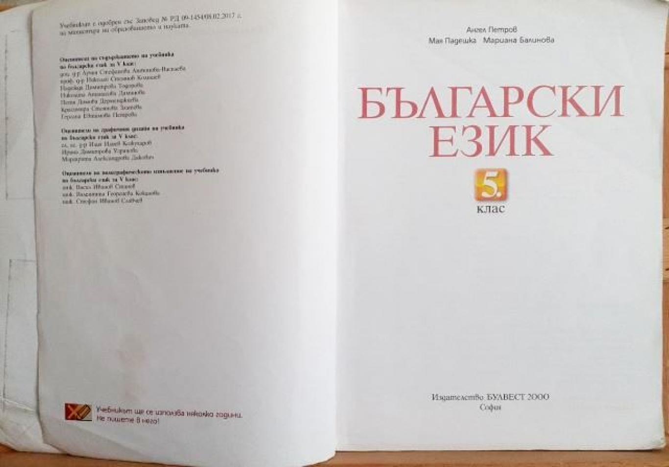 Български език за 5. клас , Ангел Петров, Мая Падешка, Мариана Балинова
