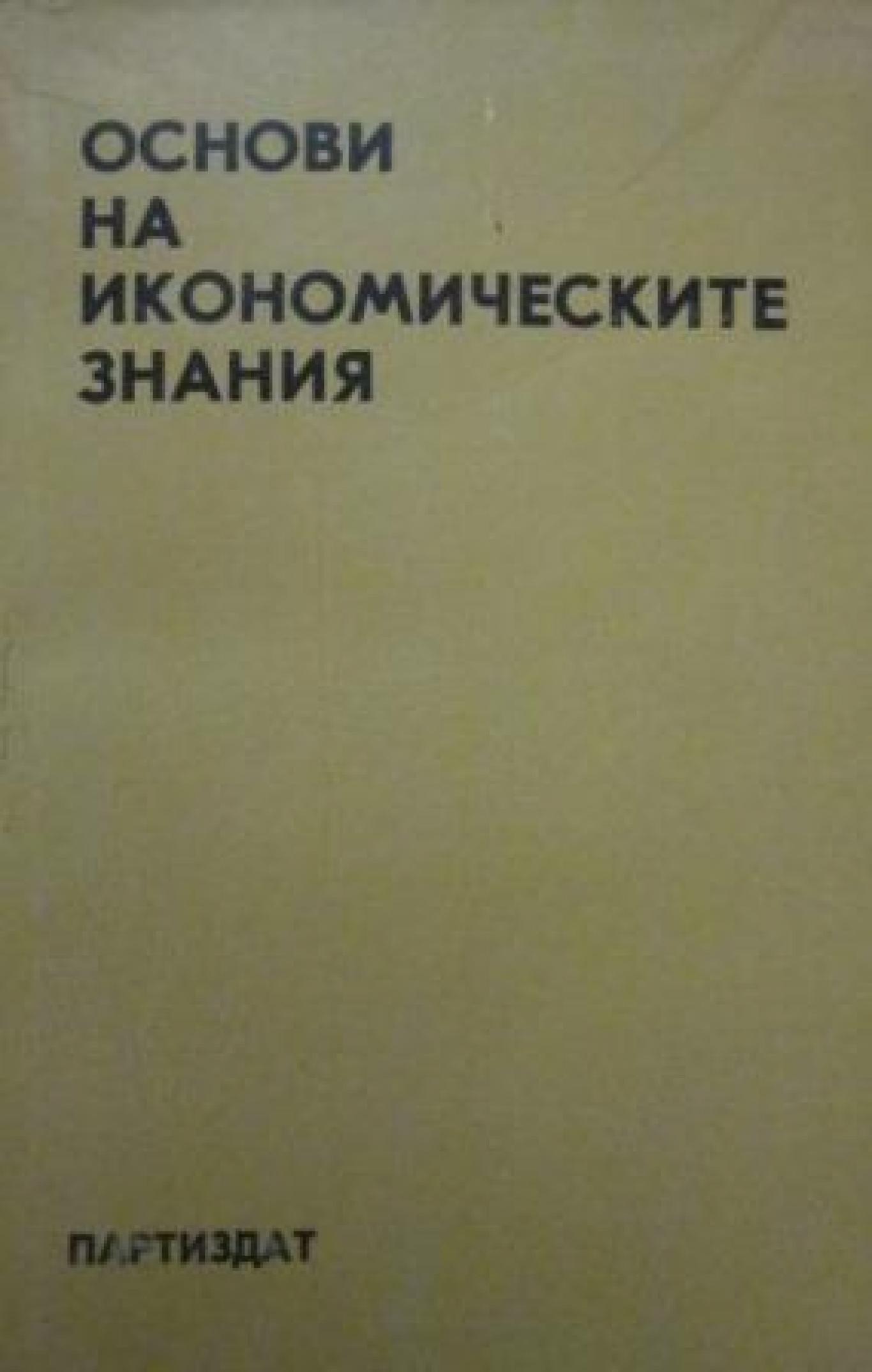 Основи на икономическите знания, Колектив