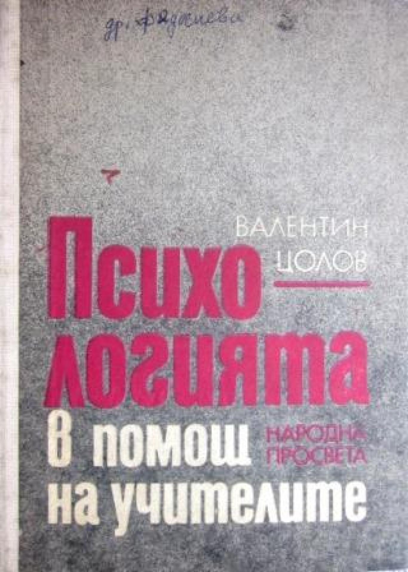 Психологията в помощ на учителите , Валентин Цолов