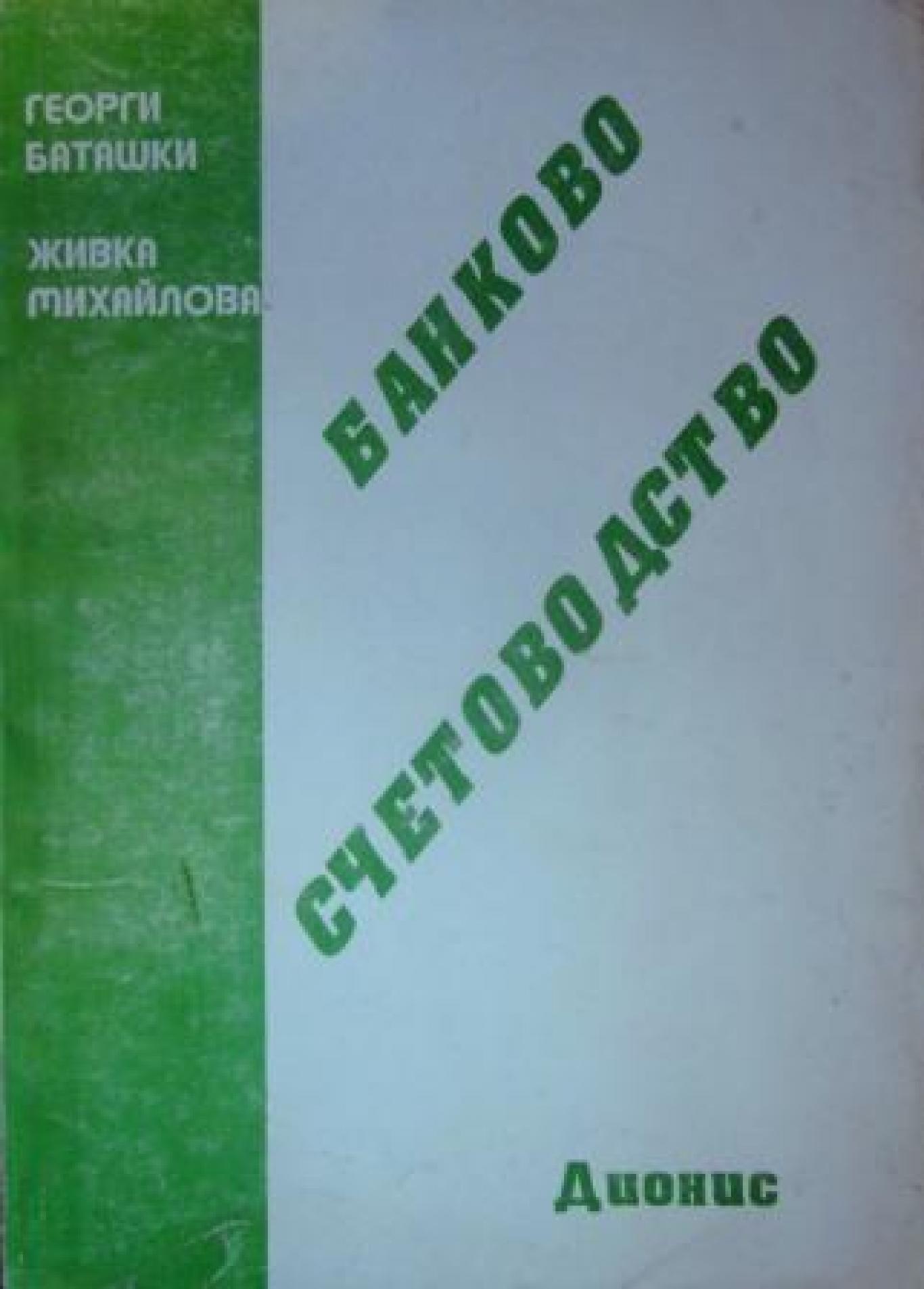 Банково счетоводство , Георги Баташки, Живка Михайлова