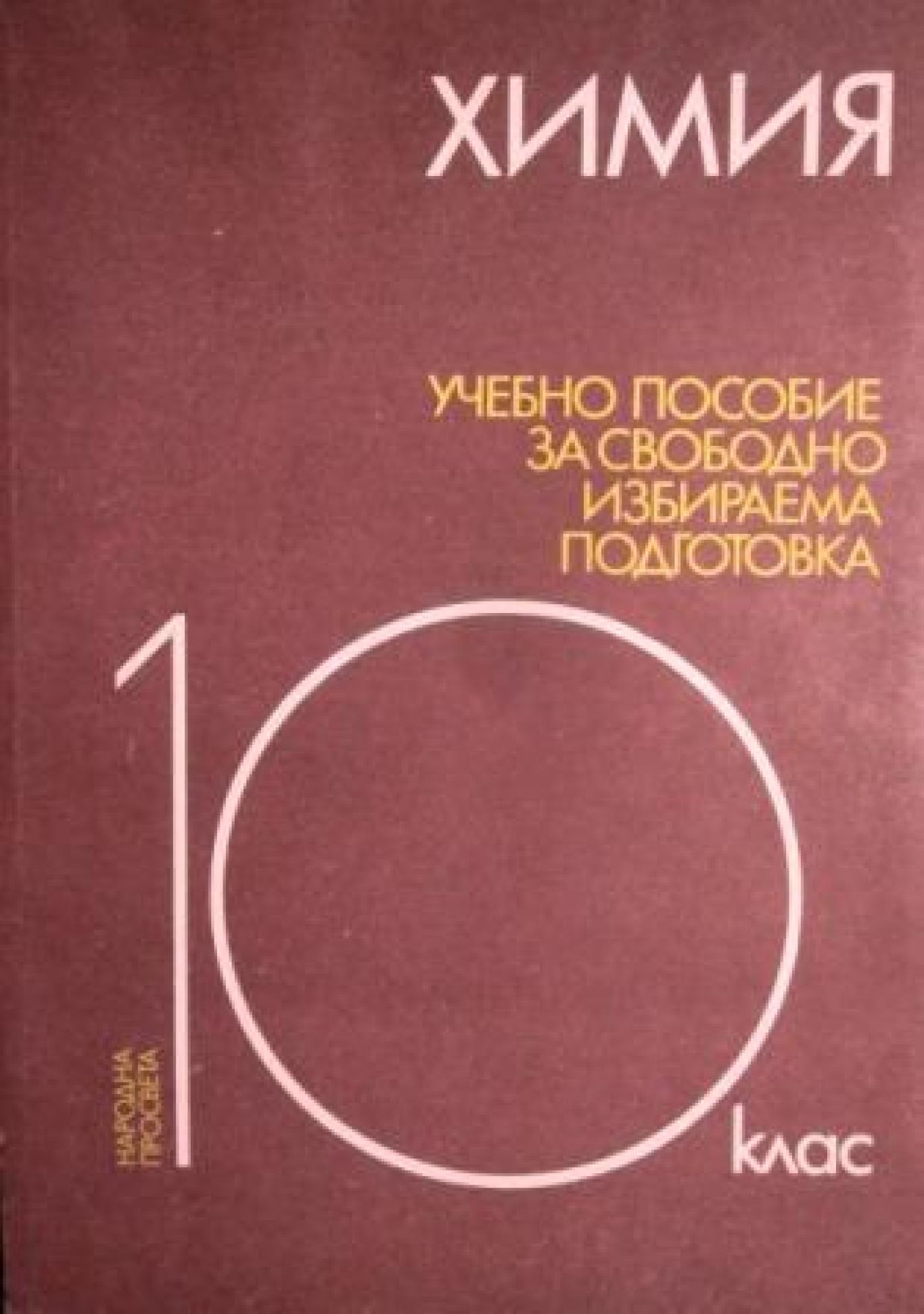 Химия. Учебно помагало за свободноизбираема подготовка в 10. клас, Добри Лазаров. Екатерина Симова, Лена Недялкова, Росица Ковачева