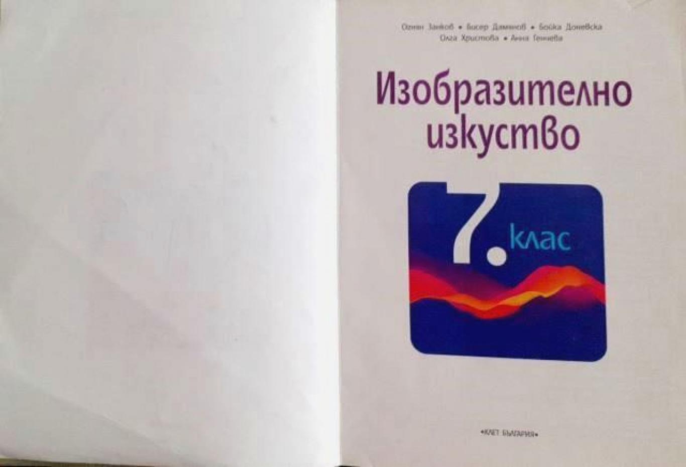 Изобразително изкуство за 7. клас, Огнян Занков, Бисер Дамянов, Бойка Доневска, Олга Христова, Анна Генчева