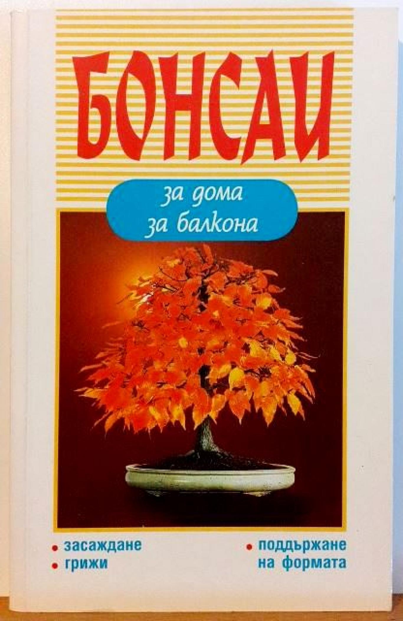 Бонсаи за дома, за балкона , Зигфрид Колер