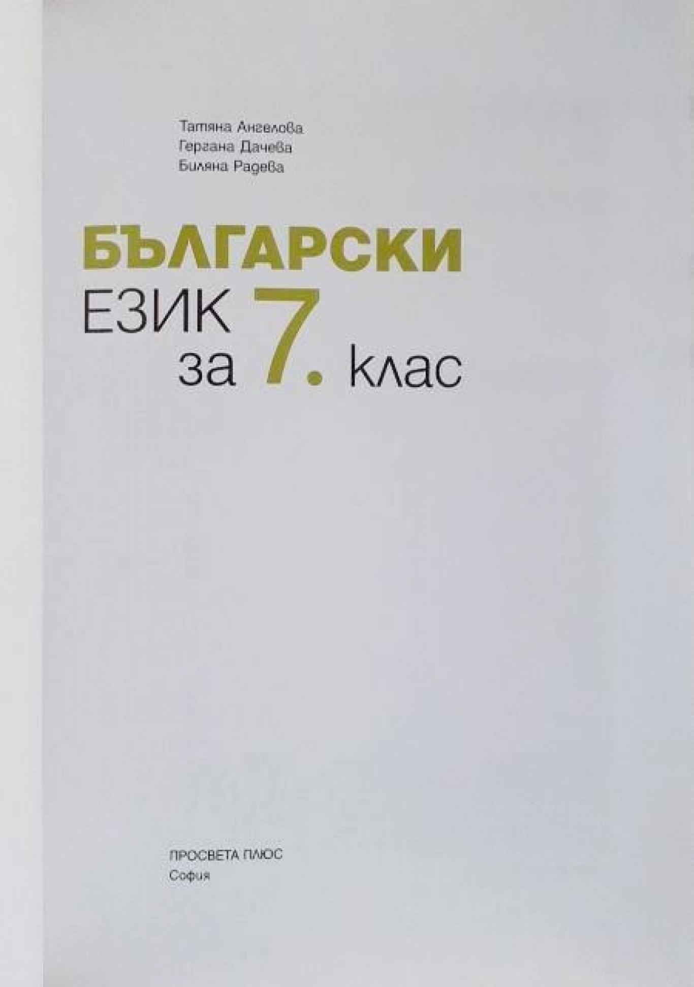 Български език за 7. клас, Татяна Ангелова, Гергана Дачева, Биляна Радева