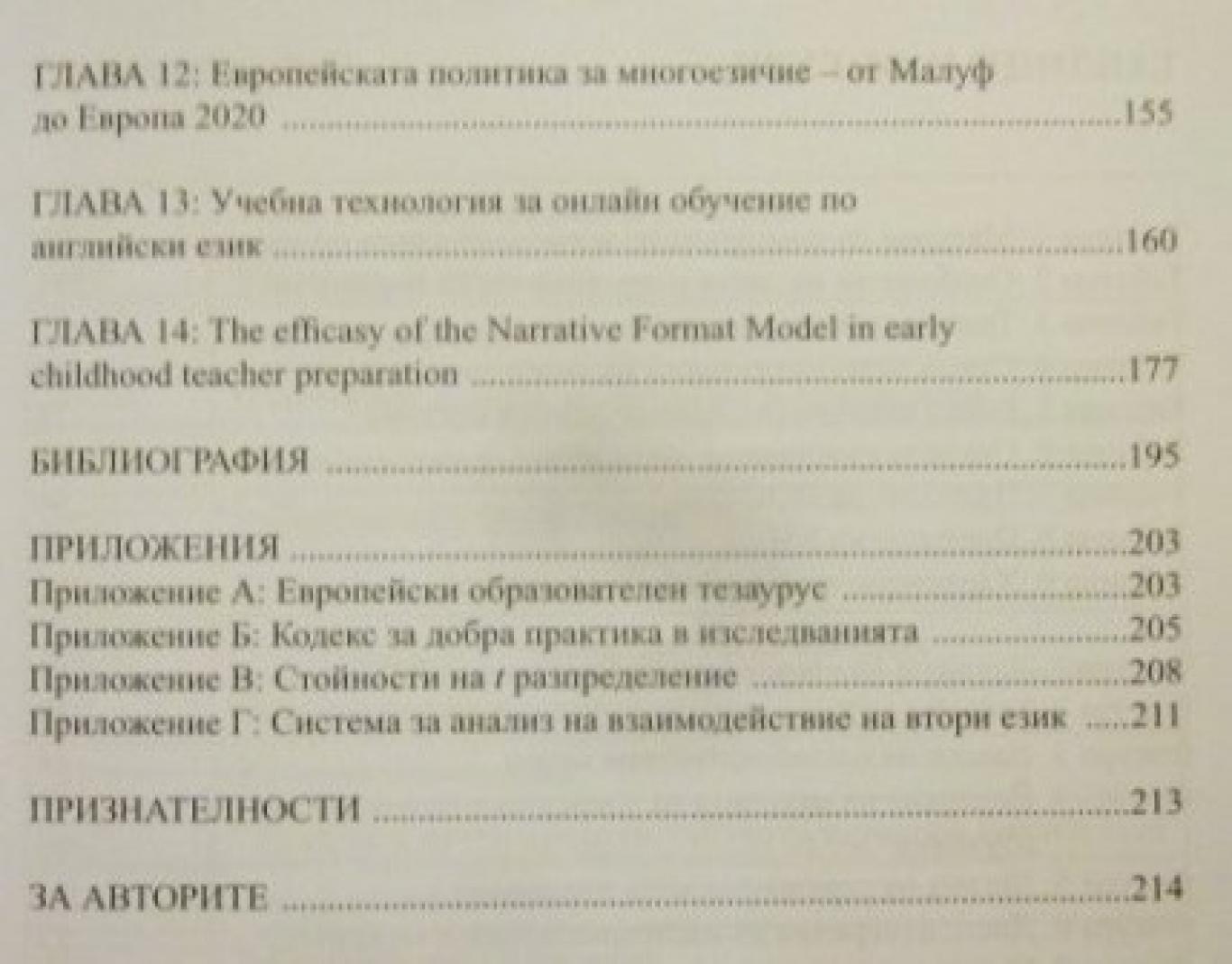 Изследвания в обучението по съвременни езици , Тодор Шопов, Екатерина Софрониева