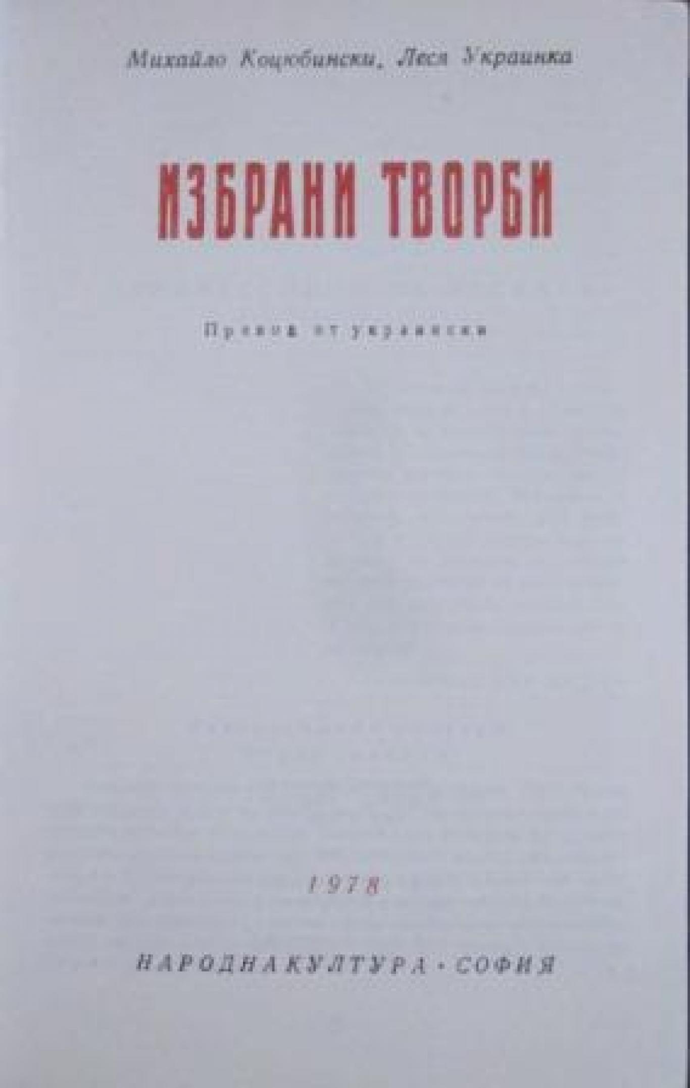 Избрани творби , Михайло Коцюбински, Леся Украинка