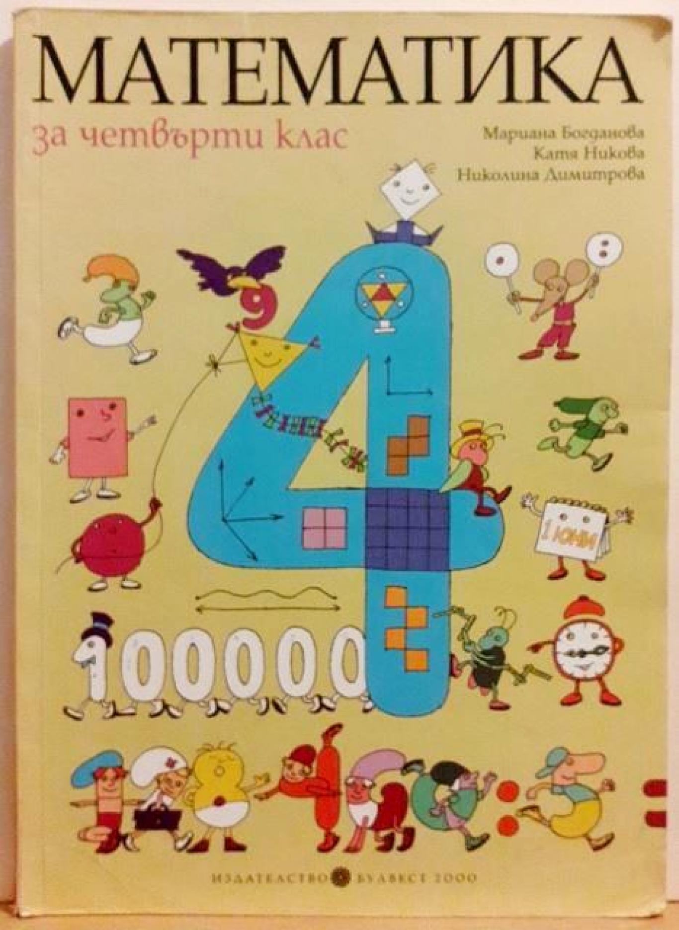 Математика за 4. клас , Мариана Богданова, Катя Никова, Николина Димитрова