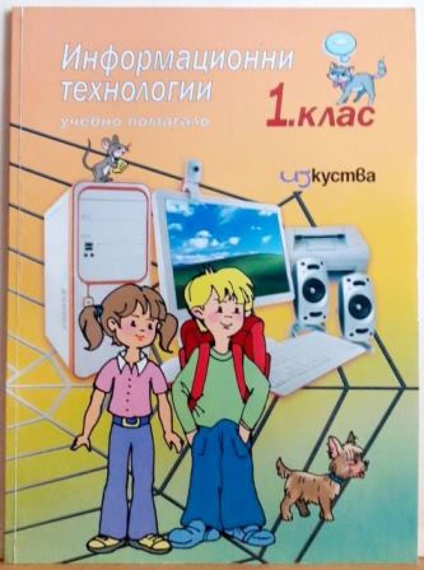 Информационни технологии за 1. клас + CD, Колектив