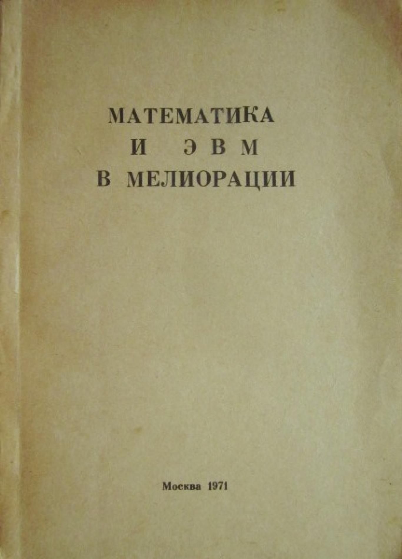 Математика и ЭВМ в мелиорации, Сборник