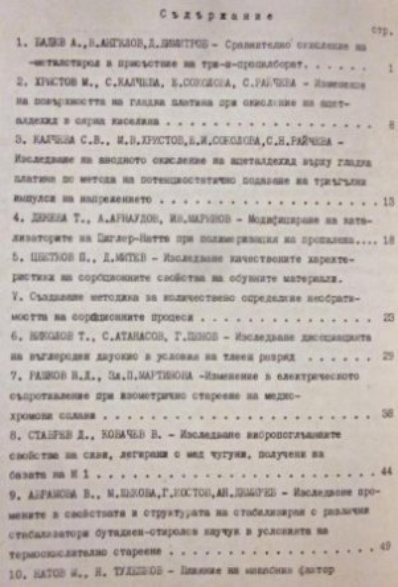 ТНТМ 73. Химия, химична технология и металургия. Книжка 1 Доклади от научни сесии и симпозиуми, Сборник