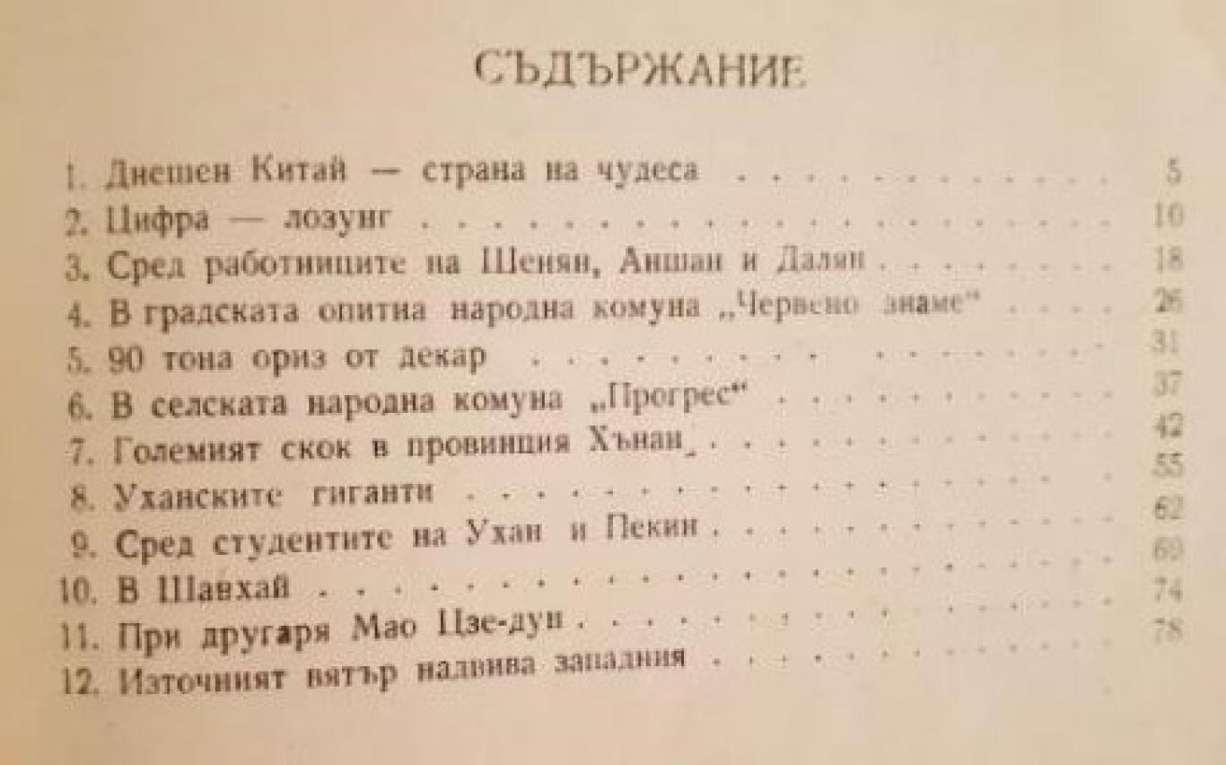Какво видяхме в Китай , Крум Василев