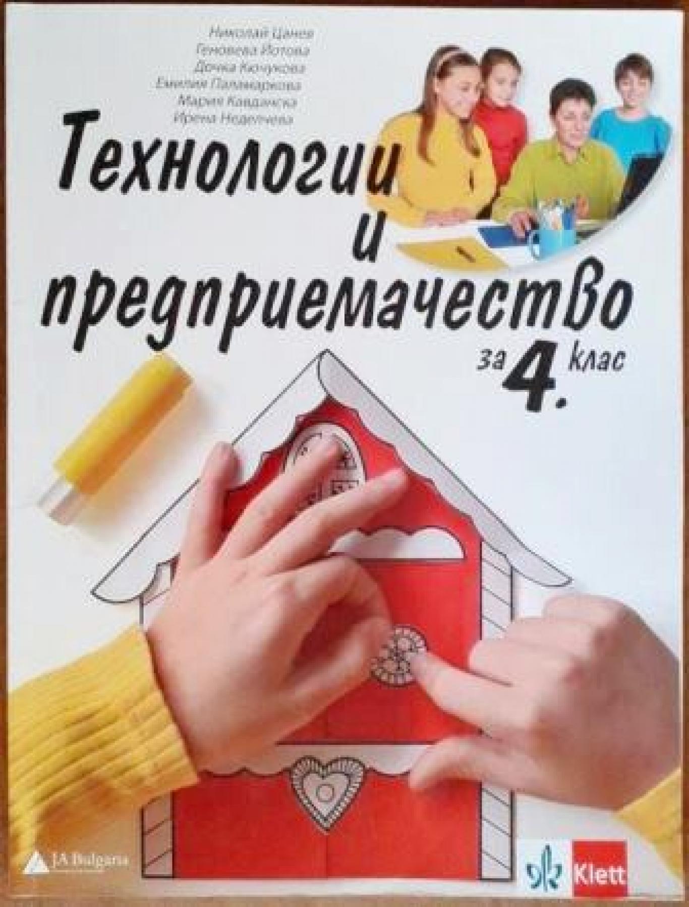 Технологии и предприемачество за 4. клас, Николай Цанев, Геновева Йотова, Дочка Кючукова, Емилия Паламаркова, Мария Кавданска, Ирена Неделчева
