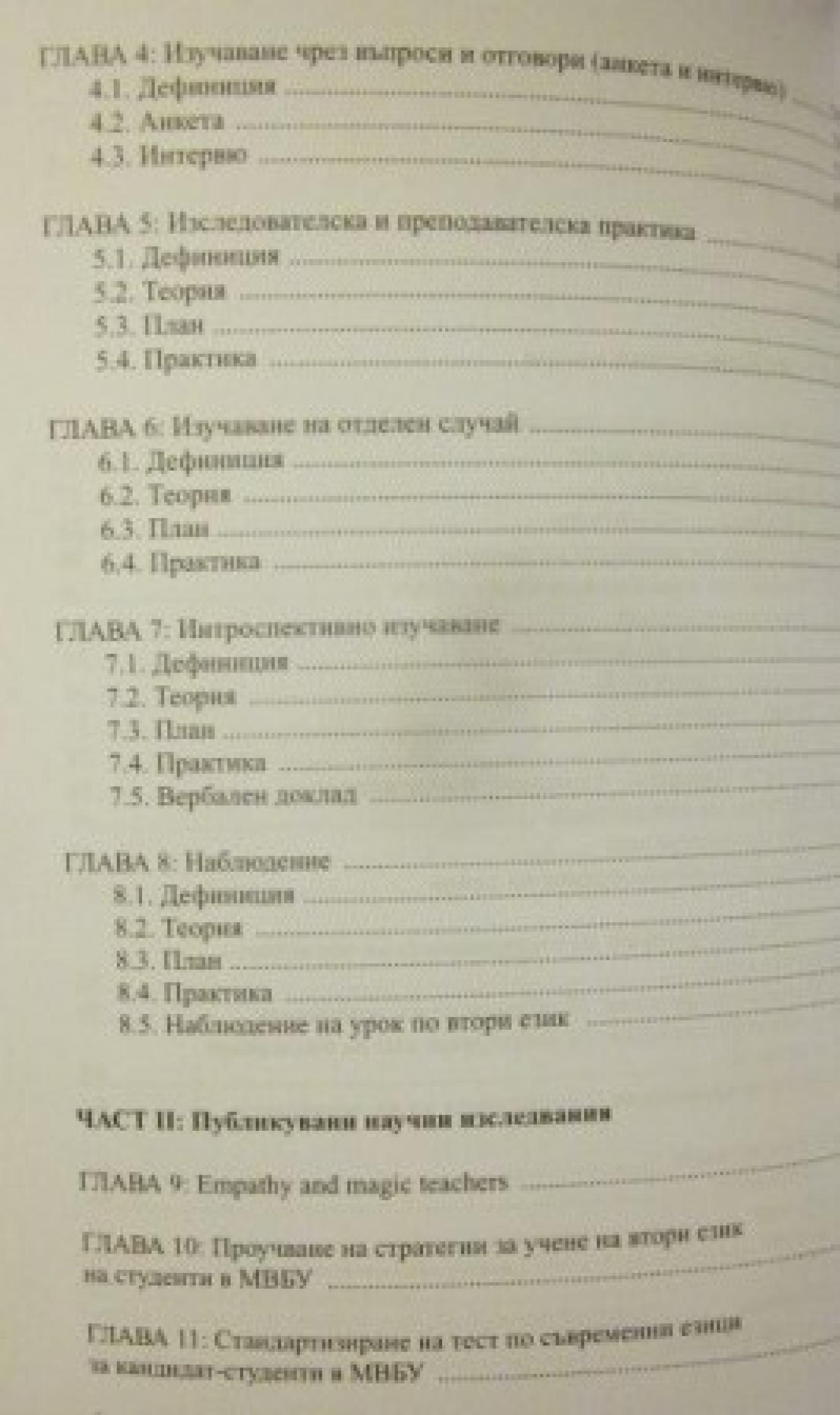 Изследвания в обучението по съвременни езици , Тодор Шопов, Екатерина Софрониева