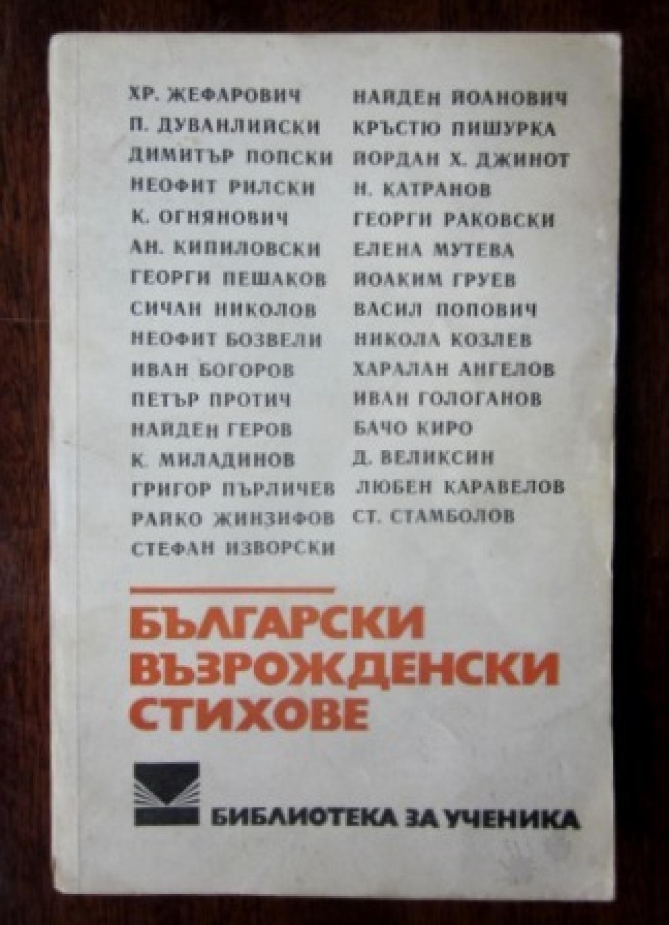 Български възрожденски стихове  , Сборник
