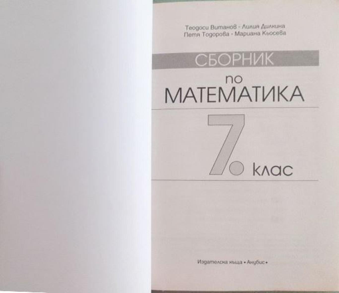 Сборник по математика за 7. клас, Теодоси Витанов, Лидия Дилкина, Петя Тодорова, Мариана Кьосева