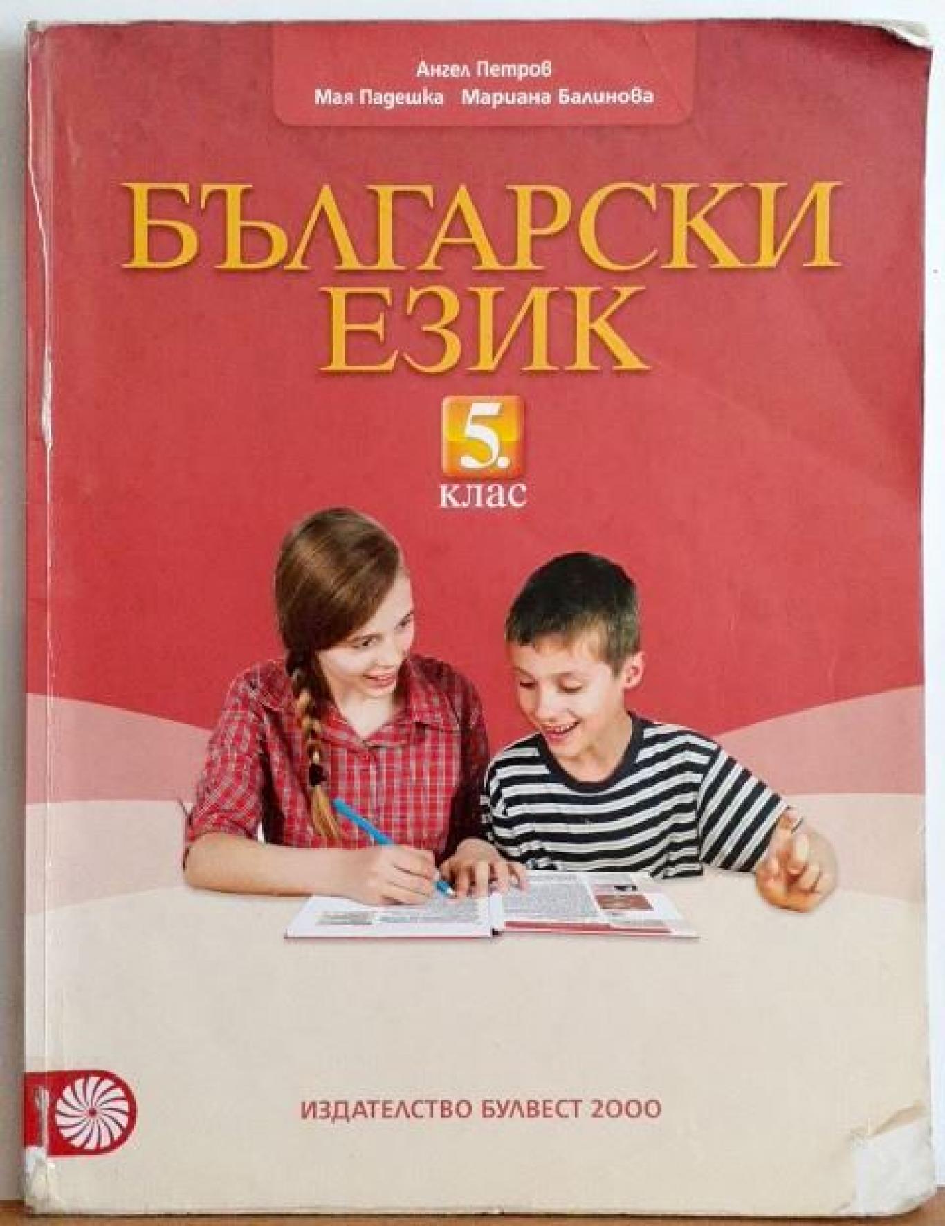Български език за 5. клас , Ангел Петров, Мая Падешка, Мариана Балинова