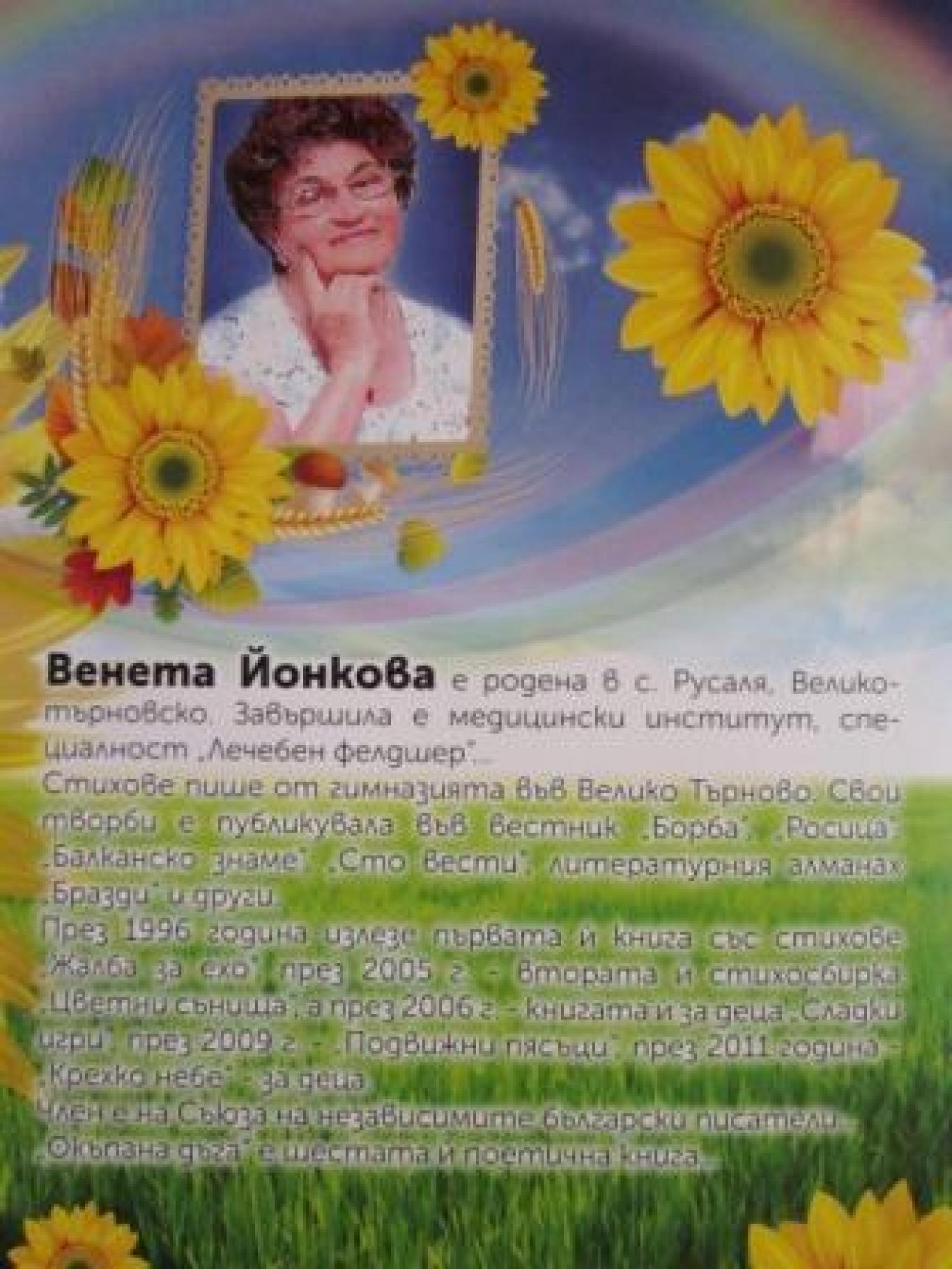 Окъпана дъга , Венета Йонкова
