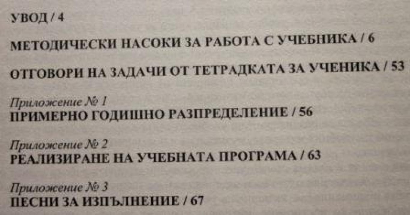 Книга за учителя по музика за 4. клас , Пенка Минчева, Петя Пехливанова, Светла Христова
