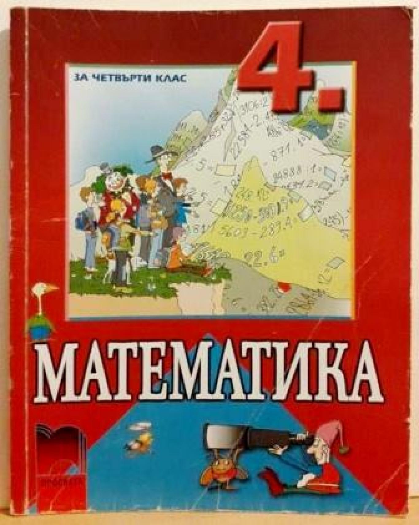 Математика за 4. клас , Здравка Новакова, Таня Вълкова, Стоян Иванов