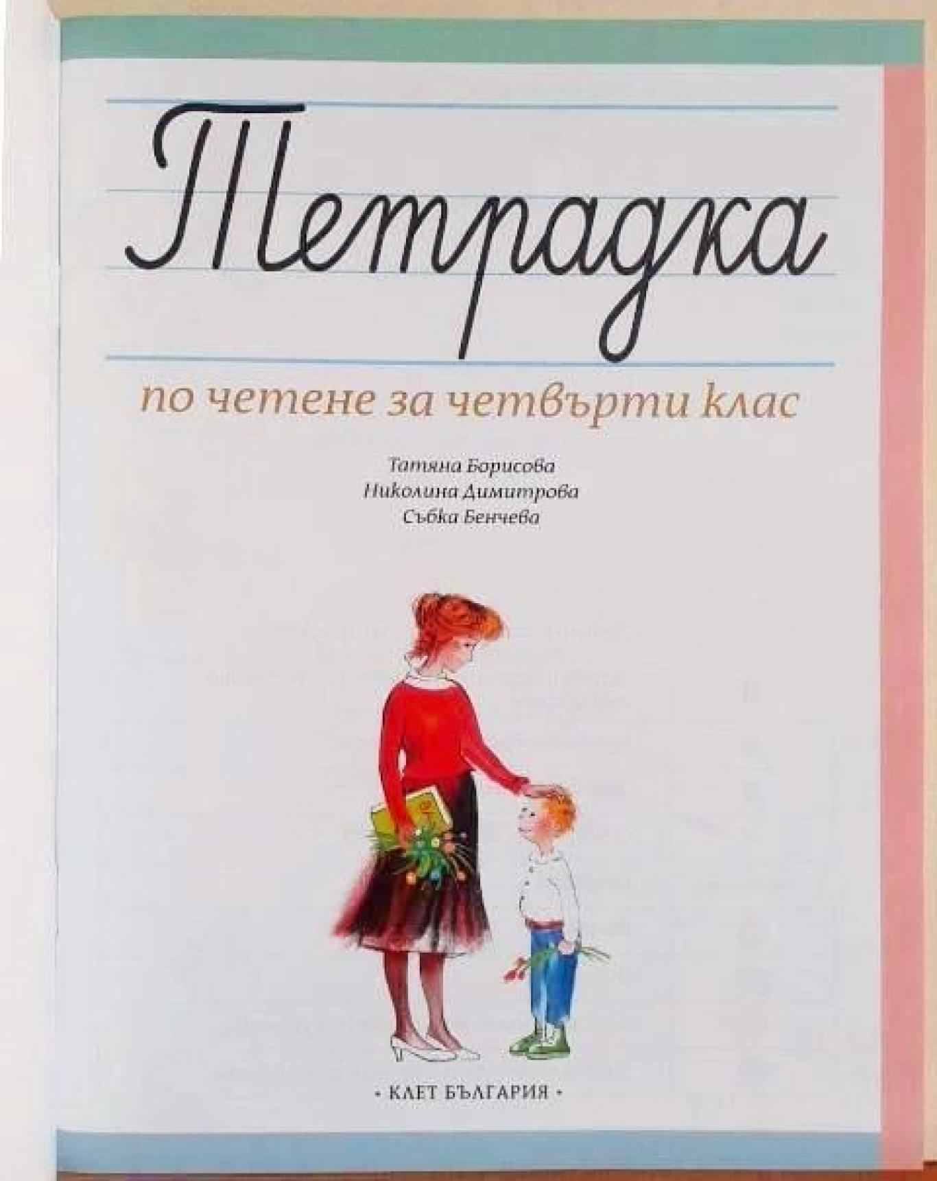 Тетрадка по четене за 4. клас , Татяна Борисова, Николина Димитрова, Събка Бенчева