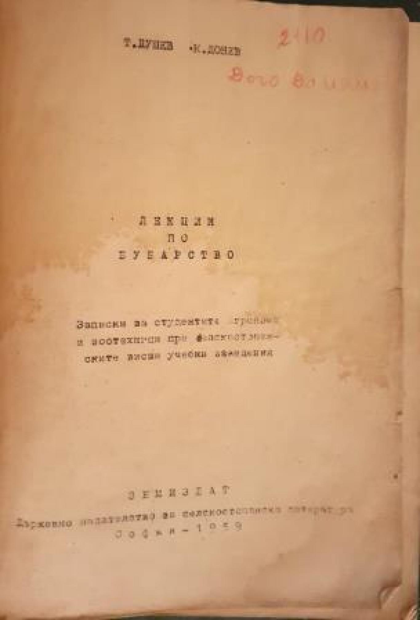 Лекции по бубарство, Т. Душев, К. Донев