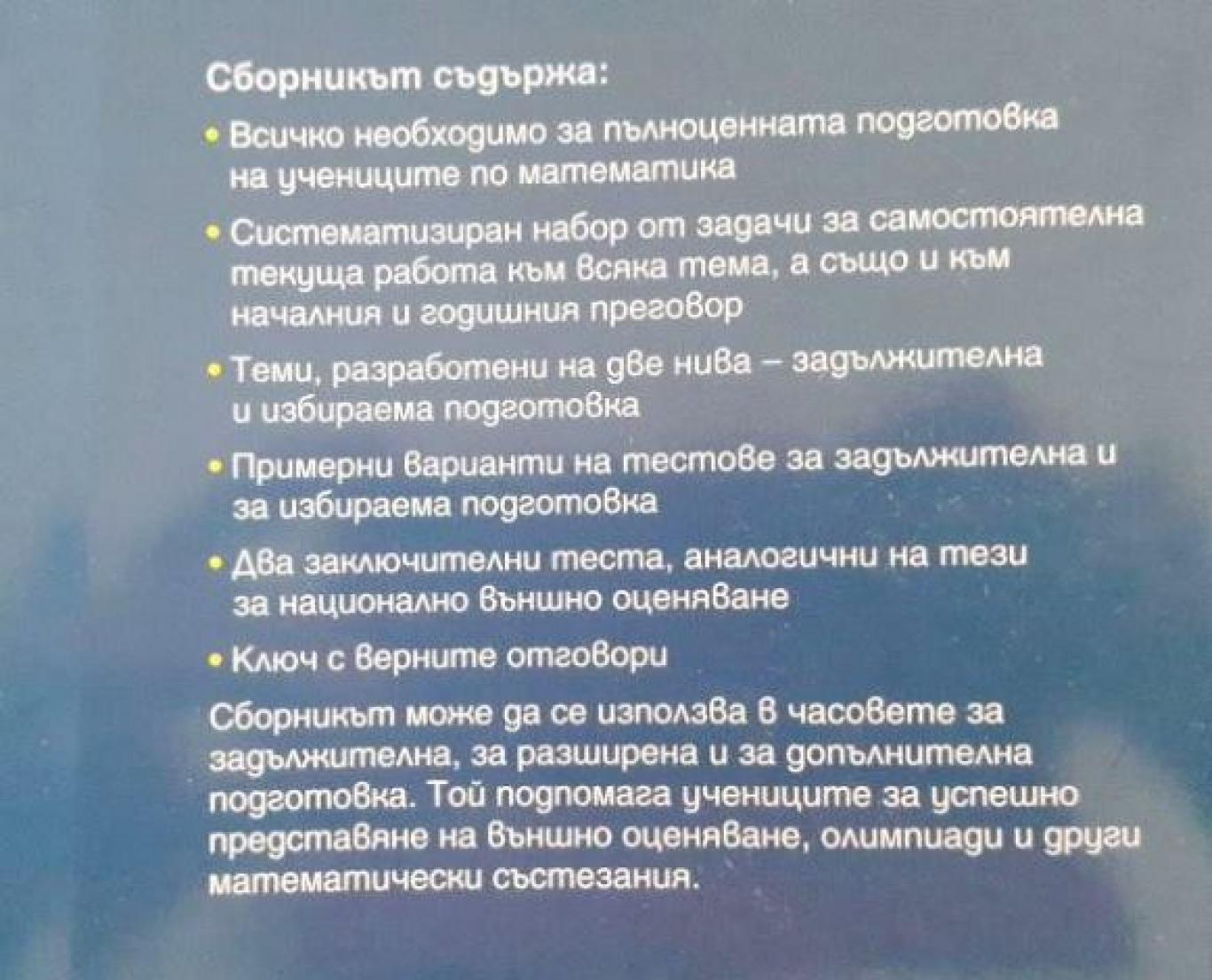 Сборник по математика за 7. клас, Теодоси Витанов, Лидия Дилкина, Петя Тодорова, Мариана Кьосева
