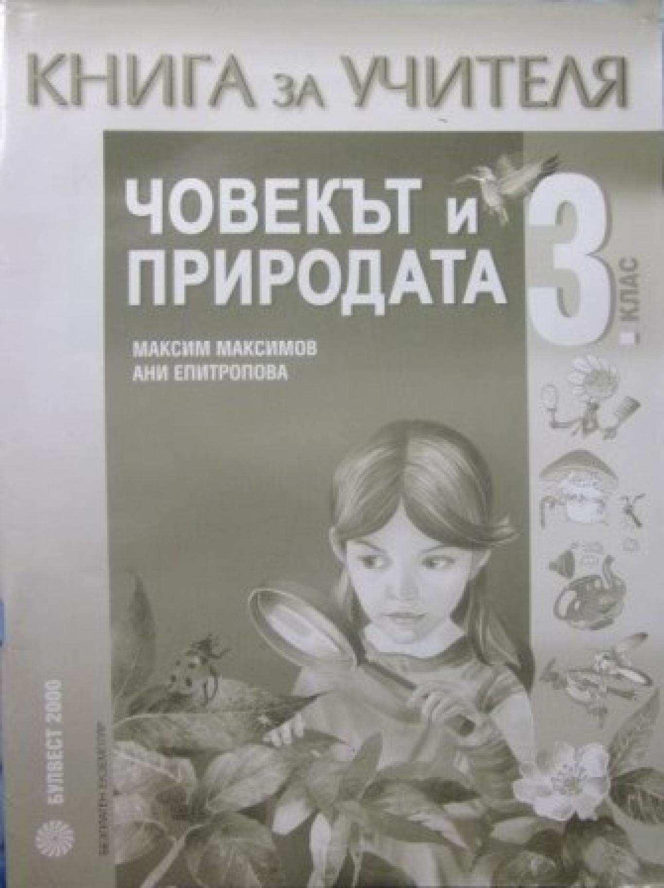 Книга за учителя по човекът и природата за 3. клас , Максим Максимов, Ани Епитропова