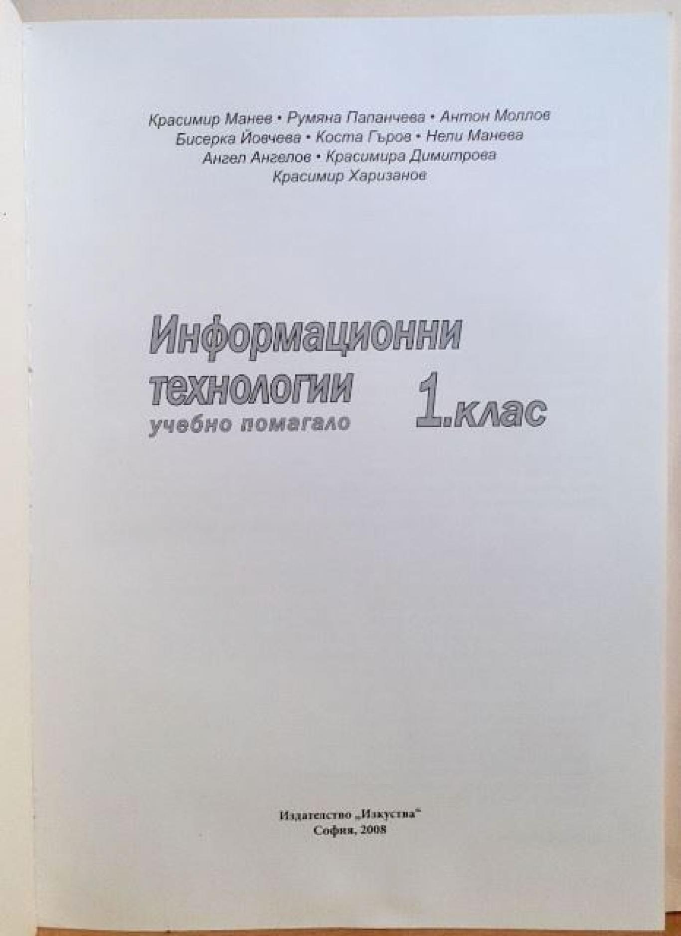 Информационни технологии за 1. клас + CD, Колектив