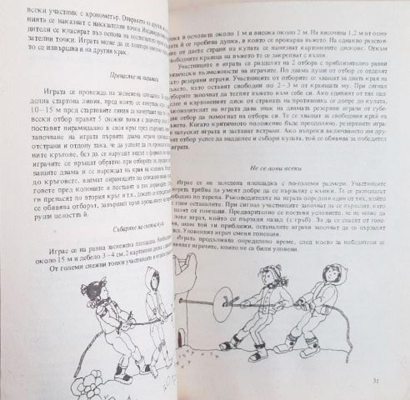 Забавни игри , Георги Попов