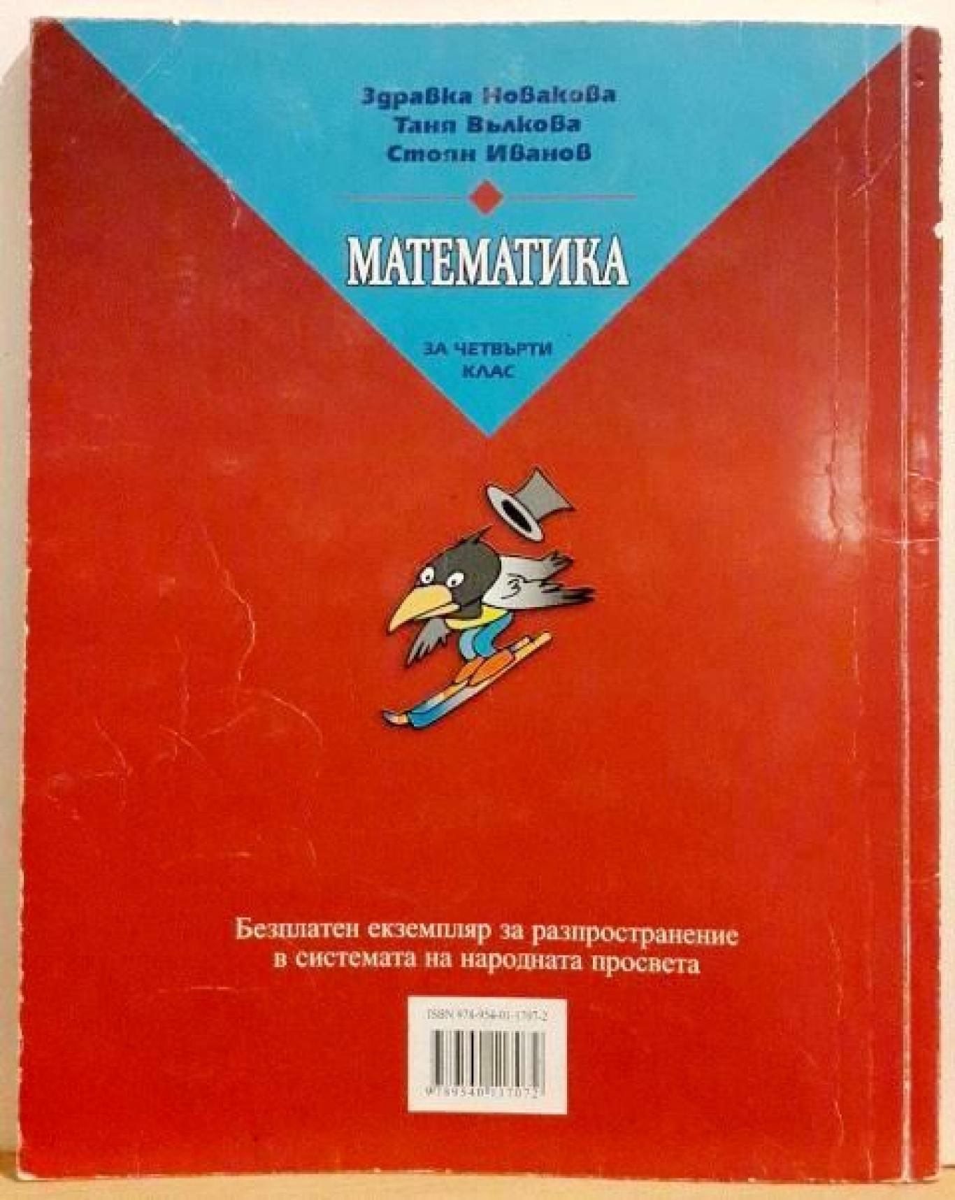 Математика за 4. клас , Здравка Новакова, Таня Вълкова, Стоян Иванов
