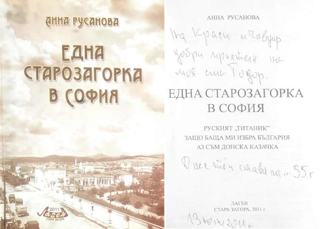 Една старозагорка в София.Руският 