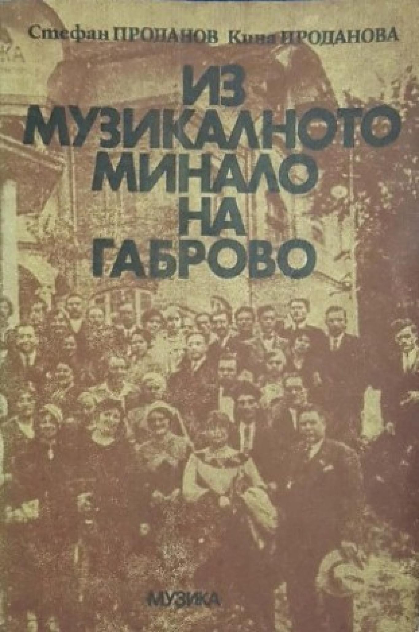Из музикалното минало на Габрово, Стефан Проданов, Кина Проданова