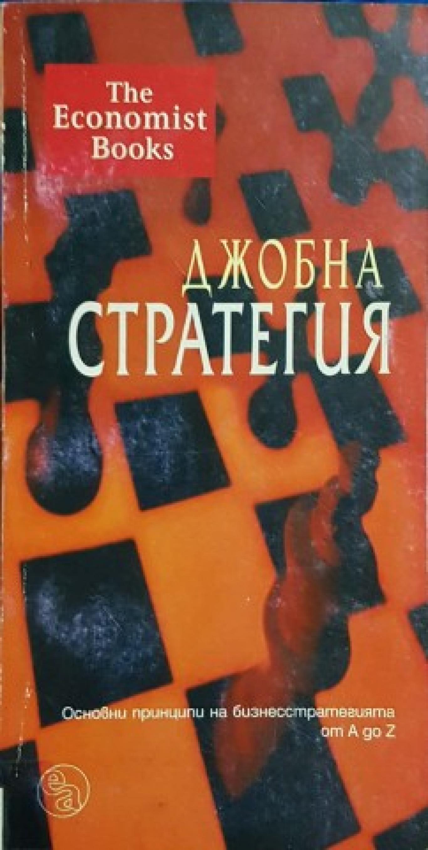 Джобна стратегия, Колектив