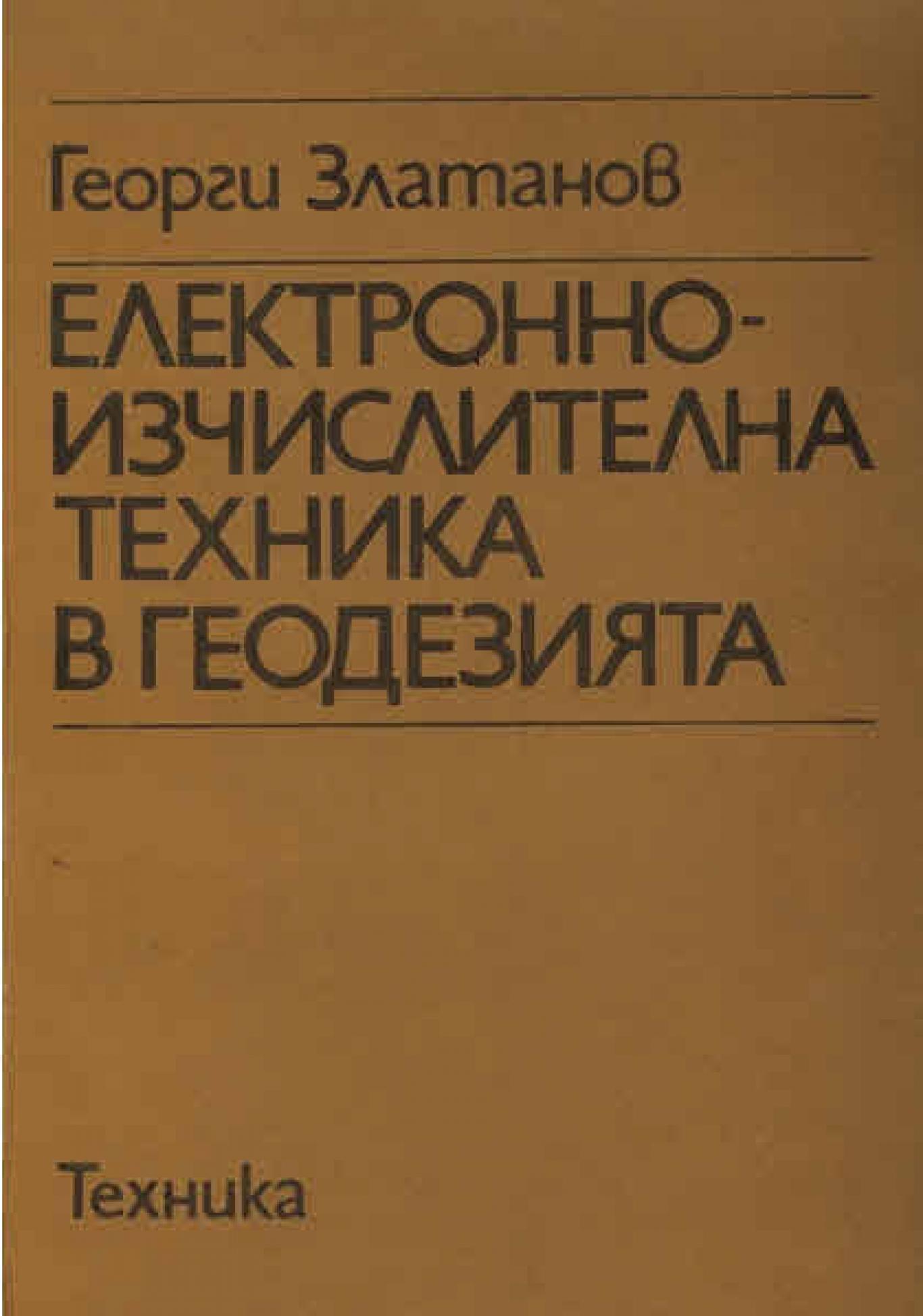 Електронно-изчислителна техника в геодезията, Георги Златанов