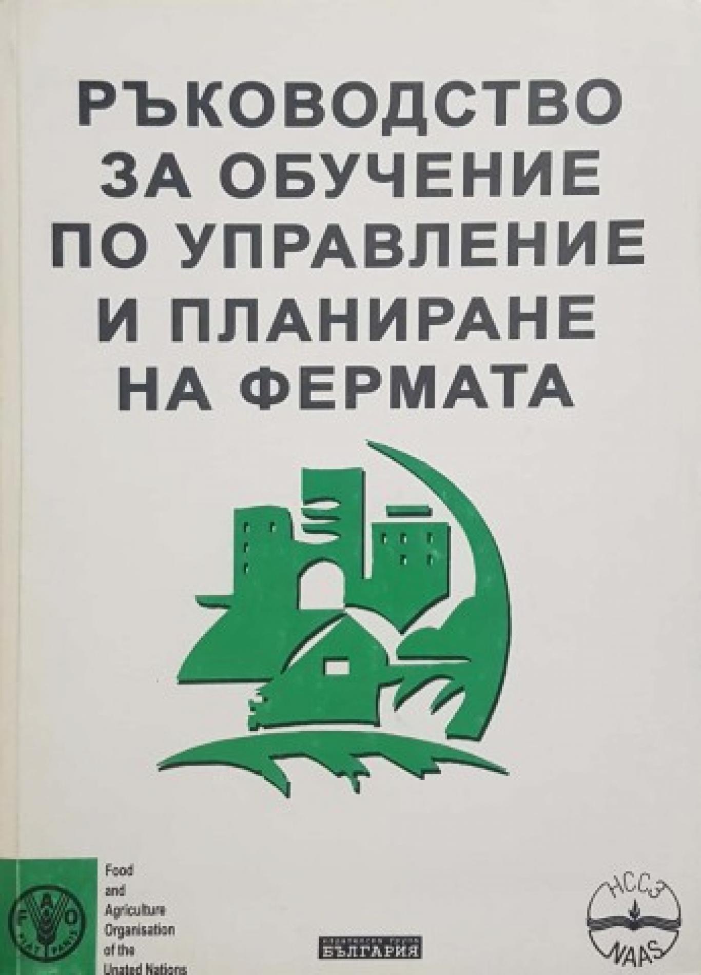 Ръководство за обучение по управление и планиране на фермата, Колектив