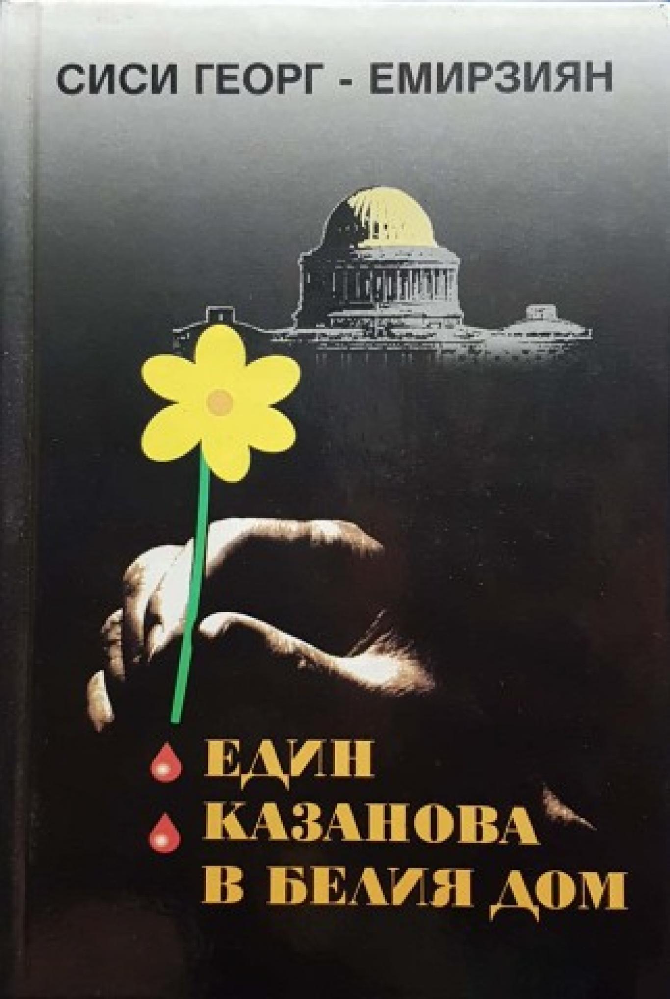 Един Казанова в Белия дом, Сиси Георг-Емирзиян