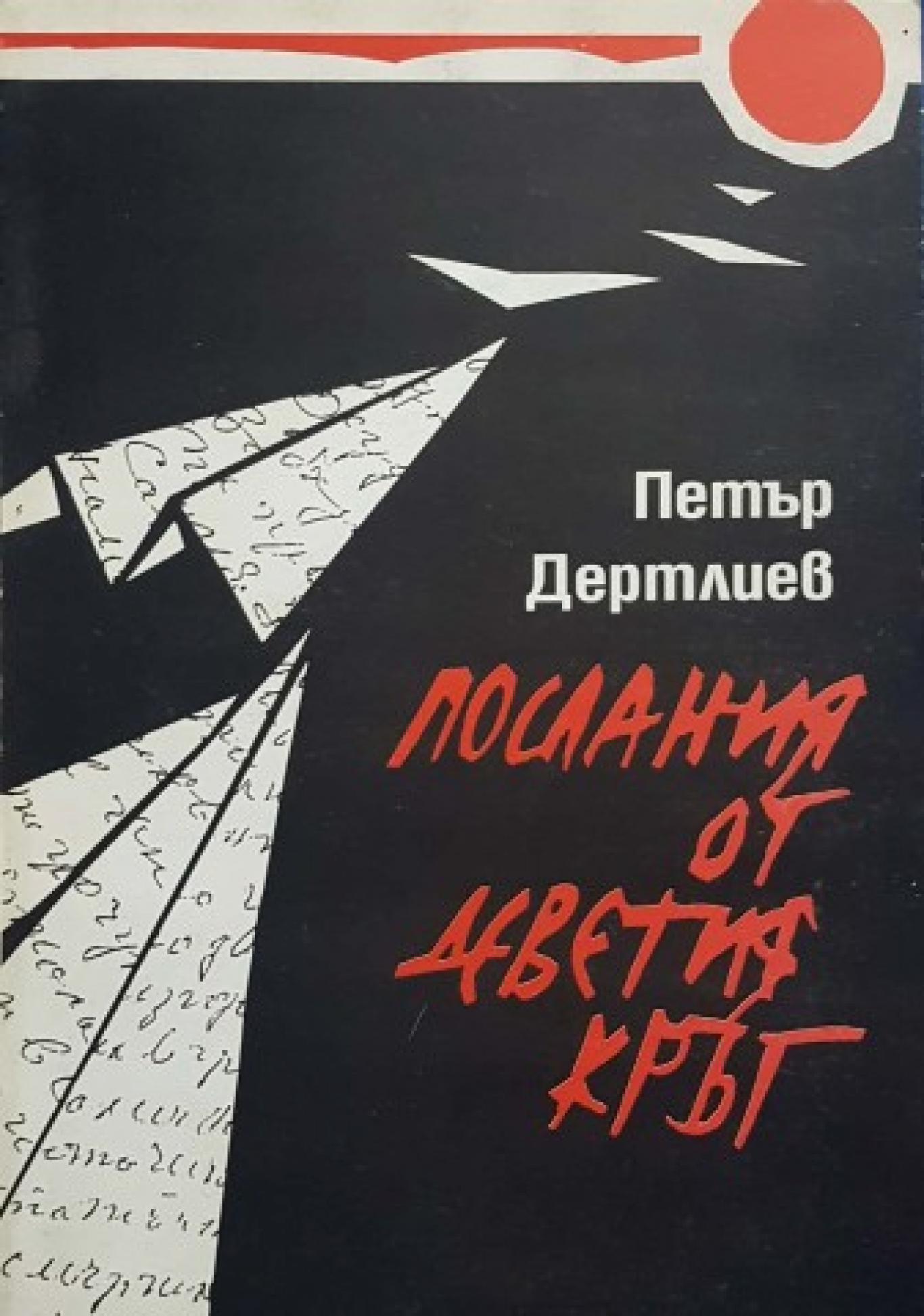 Послания от деветия кръг, Петър Дертлиев