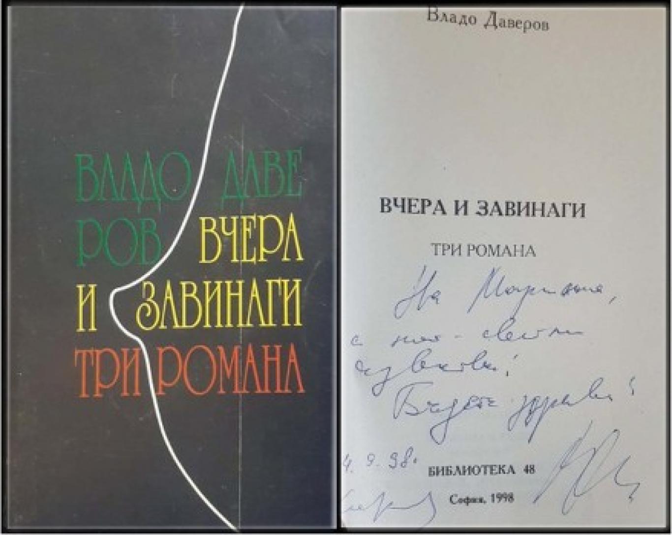 Вчера и завинаги: Три романа, Владо Даверов