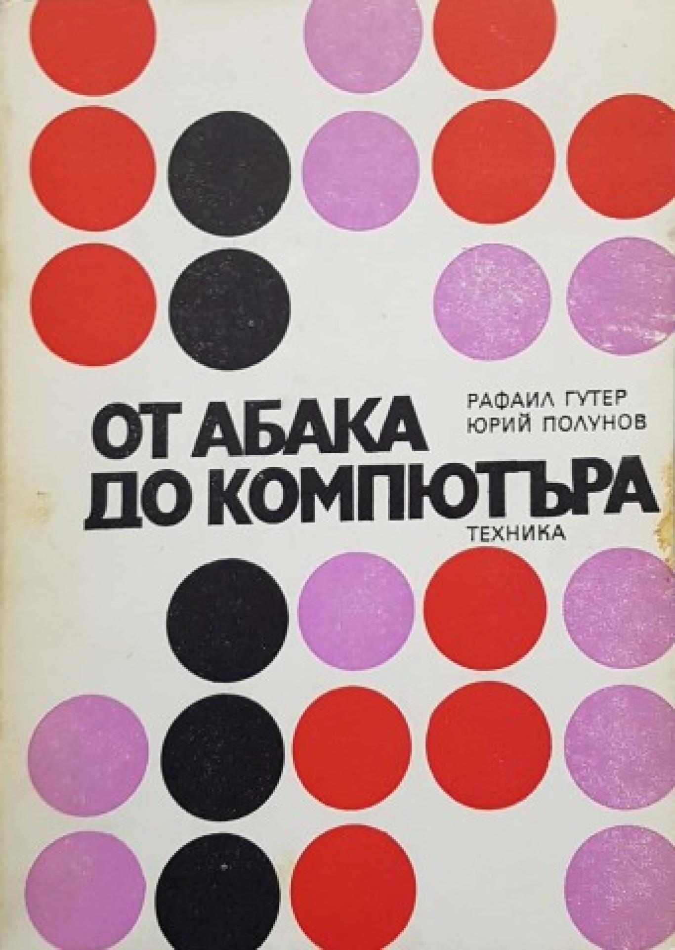 От абака до компютъра, Рафаил Гутер, Юрий Полунов